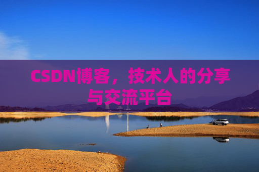 CSDN博客，技术人的分享与交流平台