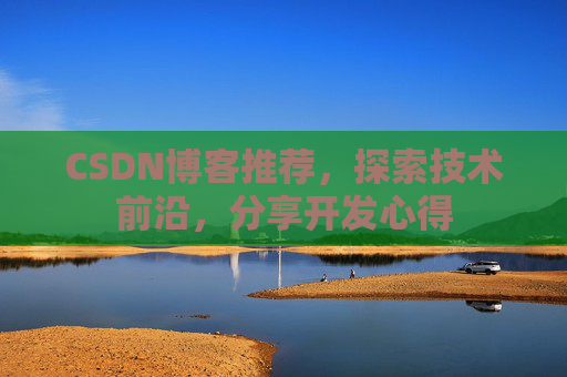 CSDN博客推荐，探索技术前沿，分享开发心得